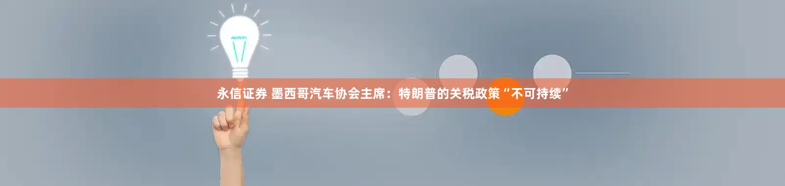 永信证券 墨西哥汽车协会主席：特朗普的关税政策“不可持续”