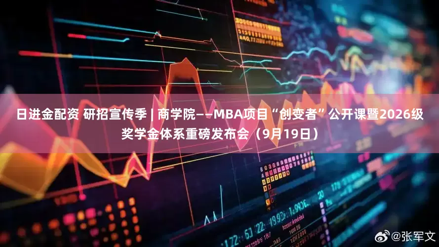 日进金配资 研招宣传季 | 商学院——MBA项目“创变者”公开课暨2026级奖学金体系重磅发布会（9月19日）