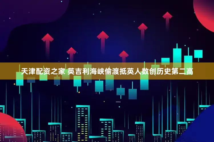 天津配资之家 英吉利海峡偷渡抵英人数创历史第二高