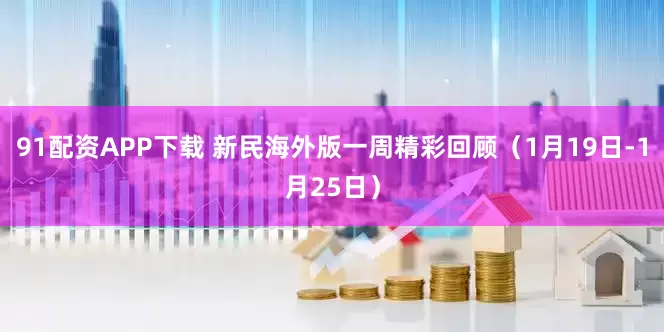 91配资APP下载 新民海外版一周精彩回顾（1月19日-1月25日）